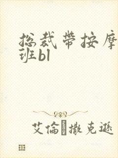 总裁带按摩器上班bl封面