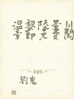 温黎陆景川最新章节免费阅读