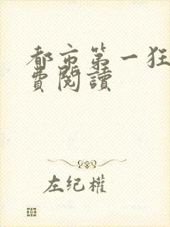 都市第一狂龙免费阅读