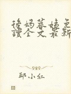 后妈蓉姨免费阅读全文最新章节更新