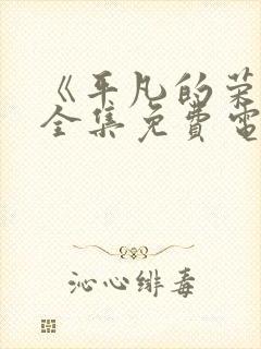 《平凡的荣耀》全集免费电视剧