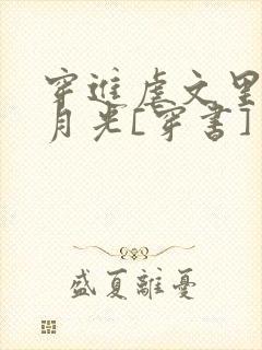 穿进虐文里当白月光[穿书]