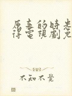 原来的时光都记得电视剧免费全集