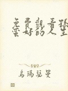 免费观看孙俪《蛮好的人生》电视剧