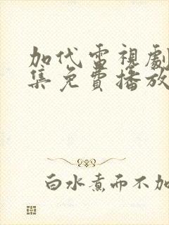 加代电视剧40集免费播放封面