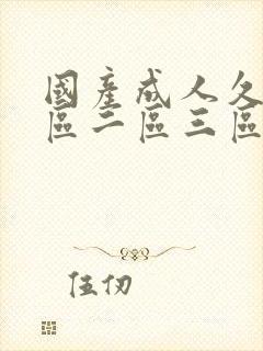 国产成人久久一区二区三区