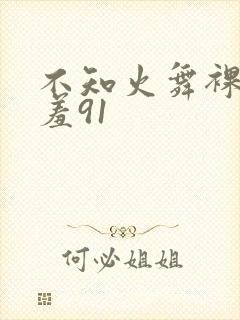 不知火舞裸体羞羞91