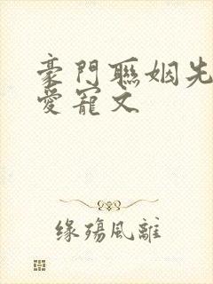 豪门联姻先婚后爱宠文