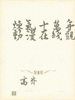 炼气十万年高清动漫在线观看