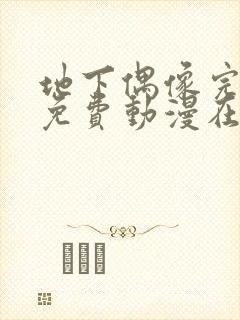 地下偶像完整版免费动漫在线播放封面