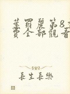 叶罗丽第8季免费全部观看