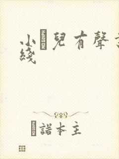 小苮儿有声书在线