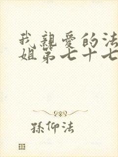 我亲爱的法医小姐第七十七章封面