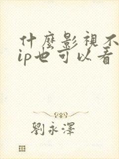 什么影视不用vip也可以看电视剧