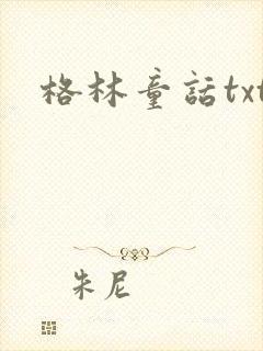 格林童话txt封面