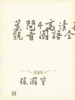 叶问4高清在线观看国语全集网