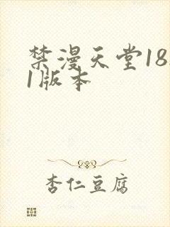 禁漫天堂18.1版本