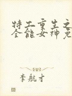 特工重生之快穿全能女神免费