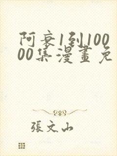 阿衰1到10000集漫画免费阅读