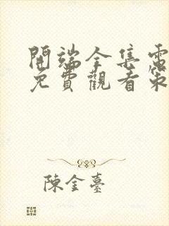 开端全集电视剧免费观看策驰影视封面