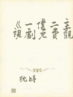 《一仆二主》电视剧免费观看