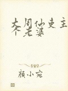 大周仙吏主角几个老婆