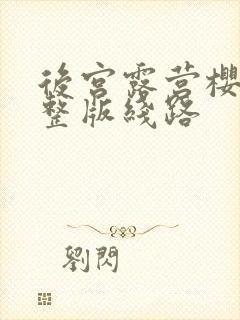 后宫露营樱花完整版线路