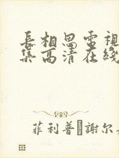 长相思电视剧全集高清在线观看