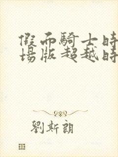 假面骑士时王剧场版超越时间免费观看日语版