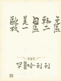 欧美日韩免费播放一区二区在线播放