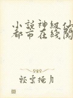 小说神级仙医在都市在线阅读