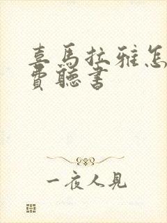 喜马拉雅怎么免费听书封面