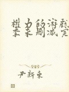 权力的游戏第八季未删减完整版