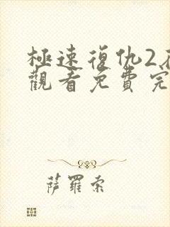 极速复仇2在线观看免费完整版