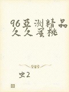 96亚洲精品久久久蜜桃