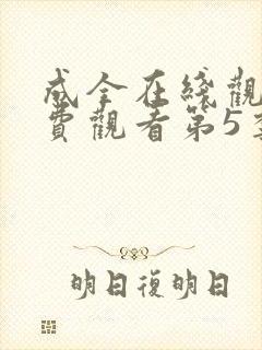 成全在线观看免费观看第5季