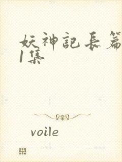 妖神记长篇版第1集封面