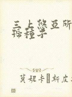 三上悠亚所有番号种子封面