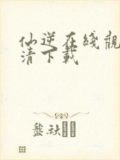 仙逆在线观看高清下载