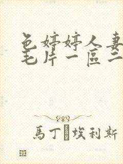 色婷婷人妻av毛片一区二区三区