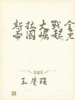 斯拉大战金刚二帝国崛起免费观看