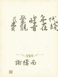 《觉醒年代》免费观看在线