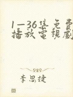 1—36集免费播放电视剧封面