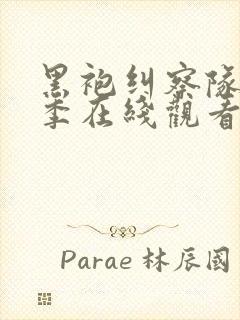 黑袍纠察队第三季在线观看免费