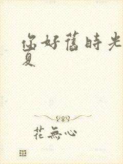 你好旧时光陈见夏