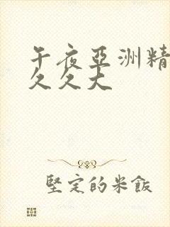 午夜亚洲精品久久久大