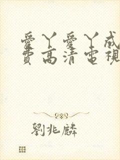 爱丫爱丫成全免费高清电视剧演员表封面