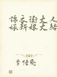 锦衣卫大人的替嫁新娘大结局封面