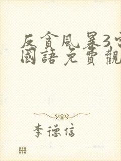 反贪风暴3电影国语免费观看封面