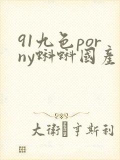 91九色porny蝌蚪国产真实